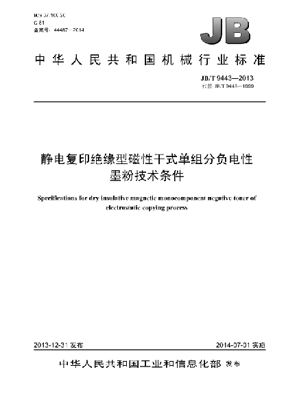 JB/T 9443-2013靜電復(fù)印絕緣型磁性干式單組份負電性墨粉技術(shù)條件