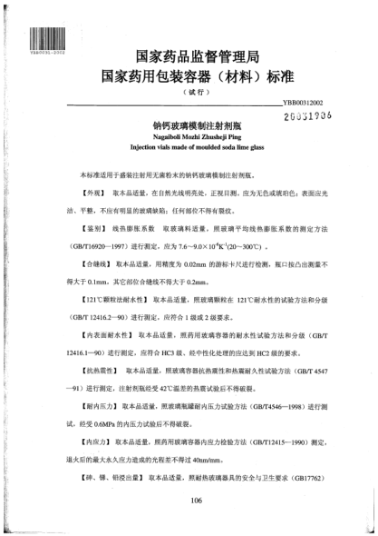 YBB 0031-2002鈉鈣玻璃模制注射劑瓶Nagaiboli Mozhi Zhusheji Ping Injection vials made of moulded soda lime glass