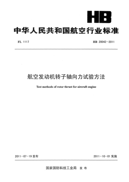 HB 20042-2011航空發(fā)動(dòng)機(jī)轉(zhuǎn)子軸向力試驗(yàn)方法