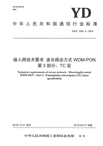 YD/T 3345.3-2018接入網(wǎng)技術(shù)要求  波長路由方式WDM-PON  第3部分:TC層