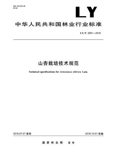 LY/T 2691-2016山杏栽培技術規(guī)范