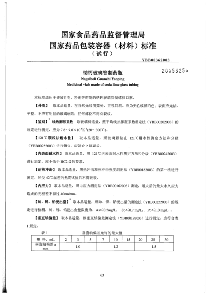 YBB 0036-2003鈉鈣玻璃管制藥瓶Nagaiboli Guanzhi Yaoping Medicinal vials made of soda lime glass tubing