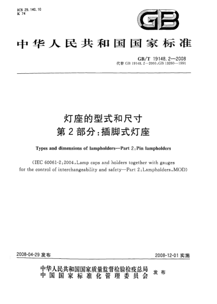 GB/T 19148.2-2008燈座的型式和尺寸.第2部分:插腳式燈座