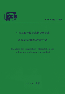 CECS 130-2001混凝沉淀燒杯試驗(yàn)方法