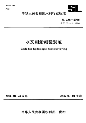 SL 338-2006水文測船測驗規(guī)范Code for hydrologic boat surveying
