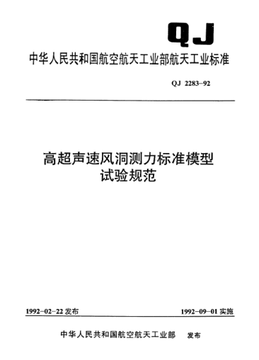 QJ 2283-1992高超聲速風洞測力標準模型試驗規(guī)范