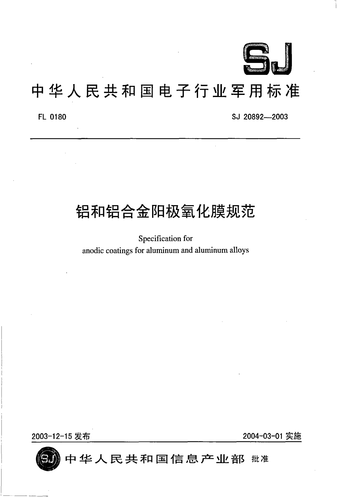 SJ 20892-2003鋁和鋁合金陽極氧化膜規(guī)范Specification for anodic coatings for aluminum and aluminum alloys