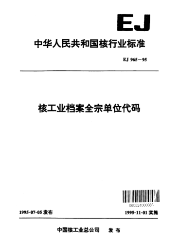 EJ/T 965-1995核工業(yè)檔案全宗單位代碼