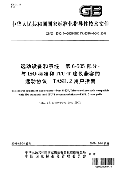 GB/Z 18700.7-2005遠(yuǎn)動設(shè)備和系統(tǒng)  第6-505部分;與ISO標(biāo)準(zhǔn)和ITU-T建議兼容的遠(yuǎn)動協(xié)議 TASE.2 用戶指南Telecontrol equipment and systems--Part 6-605:Telecontrol protocols compatible with ISO standard and ITU-T recommendations--TASE.2 user guide