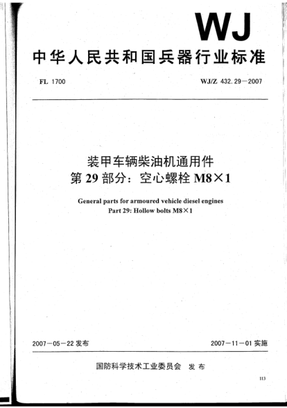 WJ/Z 432.29-2007裝甲車輛柴油機通用件.第29部分:空心螺栓M8×1
