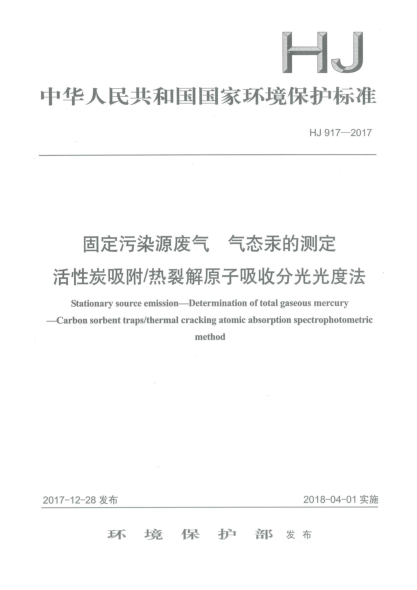 HJ 917-2017固定污染源廢氣  氣態(tài)汞的測定  活性炭吸附/熱裂解原子吸收分光光度法