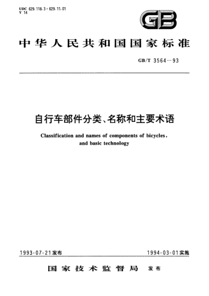 GB/T 3564-1993自行車部件分類、名稱和主要術語Classification and names of conponents of bicycles, and basic technology