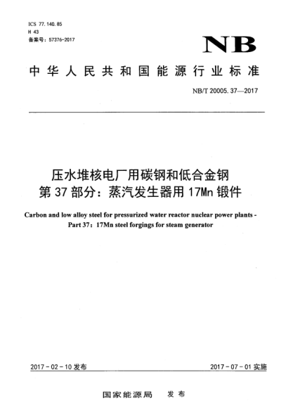 NB/T 20005.37-2017壓水堆核電廠用碳鋼和低合金鋼  第37部分:蒸汽發(fā)生器用17Mn鍛件