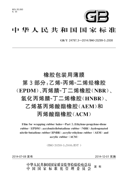 GB/T 24797.3-2014橡膠包裝用薄膜 第3部分:乙烯-丙烯-二烯烴橡膠(EPDM)、丙烯腈-丁二烯橡膠(NBR)、氫化丙烯腈-丁二烯橡膠(HNBR)、乙烯基丙烯酸酯橡膠(AEM)和丙烯酸酯橡膠(ACM)