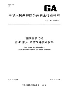 GA/T 974.41-2011消防信息代碼.第41部分：消防戰(zhàn)評類別代碼Codes for the fire information—Part 41:Category codes for fire combat assessment