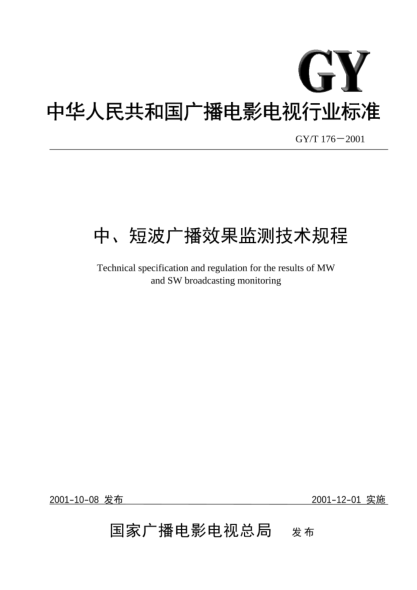 GY/T 176-2001中、短波廣播效果監(jiān)測(cè)技術(shù)規(guī)程Technical specification and regulation for the results of MW and SW broadcasting monitoring