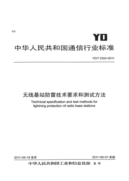 YD/T 2324-2011無線基站防雷技術(shù)要求和測試方法