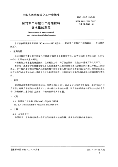 HG/T 3025-1986(1997)聚對苯二甲酸乙二醇酯粒料 含水量的測定
