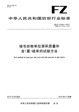 FZ/T 01033-2012絨毛織物單位面積質(zhì)量和含（覆）絨率的試驗方法