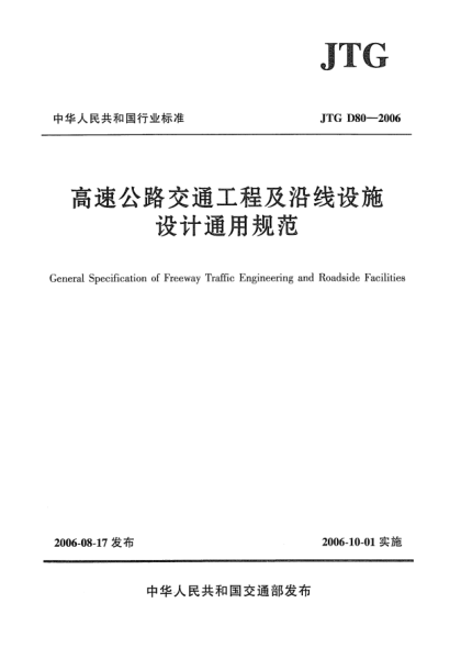 JTG D80-2006高速公路交通工程及沿線設(shè)施設(shè)計通用規(guī)范