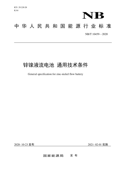 NB/T 10459-2020鋅鎳液流電池 通用技術條件