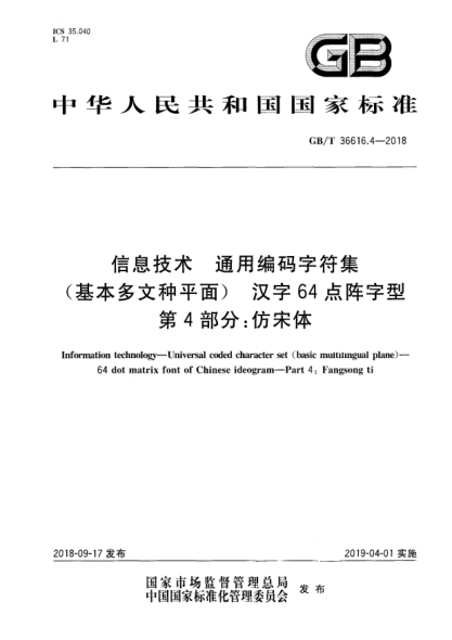 GB/T 36616.4-2018信息技術(shù)  通用編碼字符集(基本多文種平面)  漢字64點陣字型  第4部分:仿宋體