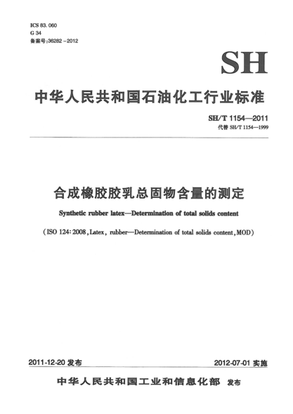 SH/T 1154-2011合成橡膠膠乳總固物含量的測(cè)定Synthetic rubber latex — Determination