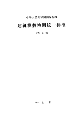 GBJ 2-1986建筑模數(shù)協(xié)調(diào)統(tǒng)一標(biāo)準(zhǔn)Building constructions--Modular coordination--Unified standards