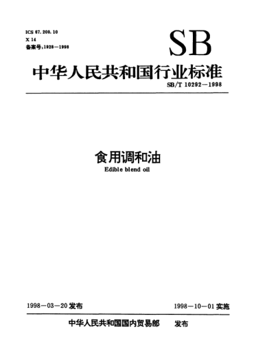 SB/T 10292-1998食用調(diào)和油Edible blend oil