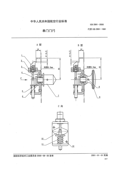 HB 2991-2000單門門閂