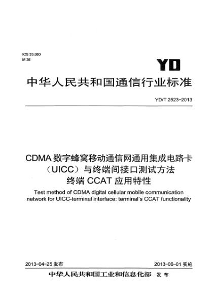 YD/T 2523-2013CDMA數(shù)字蜂窩移動(dòng)通信網(wǎng)通用集成電路卡（UICC）與終端間接口測(cè)試方法 終端CCAT應(yīng)用特性