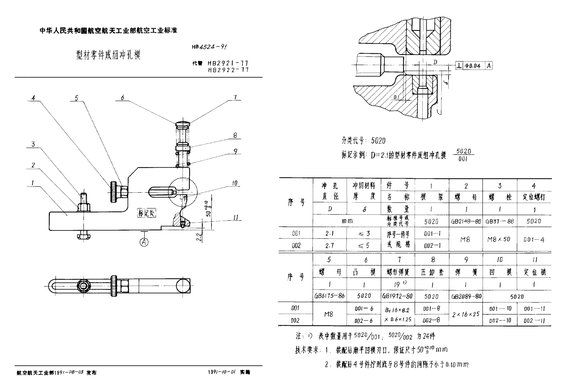 HB 4524-1991型材零件成組沖孔模