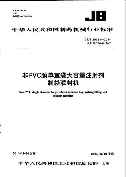 JB/T 20094-2014非PVC膜單室袋大容量注射劑制袋灌封機(jī)