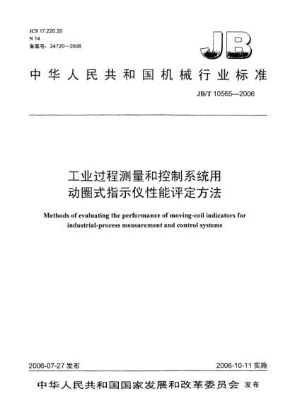 JB/T 10565-2006工業(yè)過程測量和控制系統(tǒng)用動圈式指示儀性能評定方法Methods of evaluating the performance of moving coil indicators for industrial-process measurement and control systems