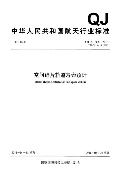 QJ 20128A-2018空間碎片軌道壽命預(yù)計