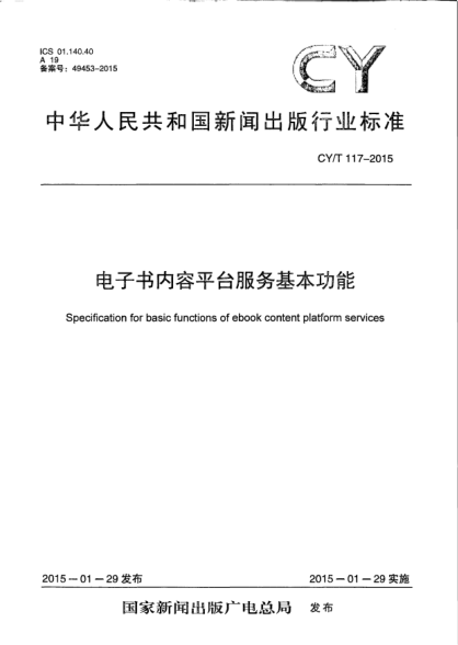 CY/T 117-2015電子書內(nèi)容平臺(tái)服務(wù)基本功能