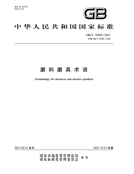 GB/T 16458-2021磨料磨具術(shù)語