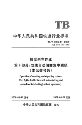 TB/T 1500.2-2009接發(fā)列車作業(yè).第2部分:雙線自動閉塞集中聯(lián)鎖(未設(shè)信號員)