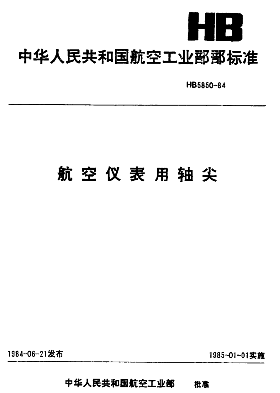 HB 5850-1984航空儀表用軸尖