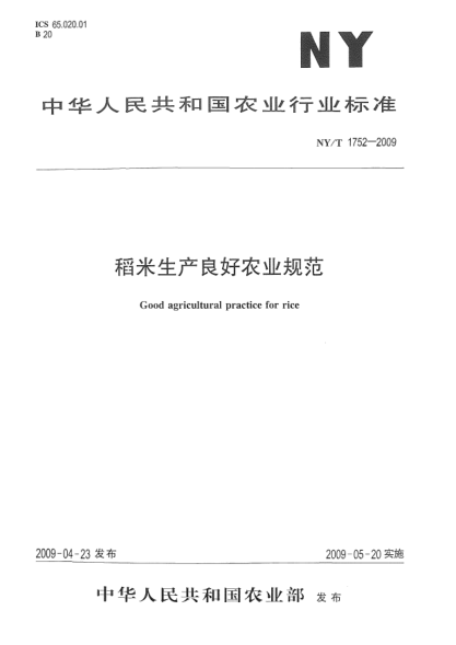 NY/T 1752-2009稻米生產(chǎn)良好農(nóng)業(yè)規(guī)范Good agricultural practice for rice