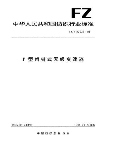 FZ/T 92037-1995P型齒鏈?zhǔn)綗o(wú)級(jí)變速器