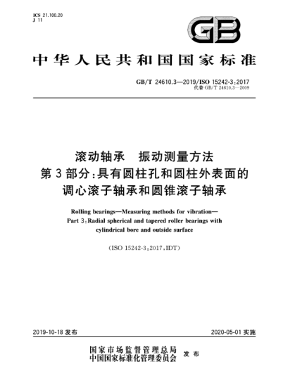 GB/T 24610.3-2019滾動(dòng)軸承  振動(dòng)測量方法  第3部分:具有圓柱孔和圓柱外表面的調(diào)心滾子軸承和圓錐滾子軸承