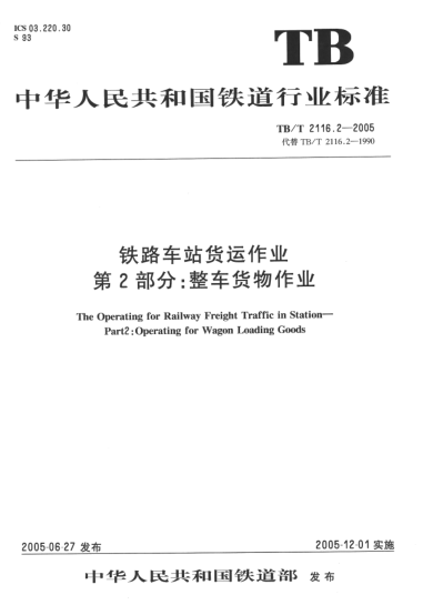 TB/T 2116.2-2005鐵路車站貨運作業(yè).第2部分:整車貨物作業(yè)
