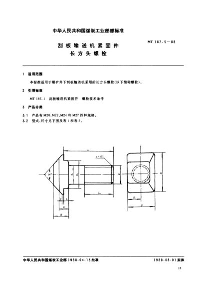 MT/T 187.5-1988刮板輸送機緊固件.長方頭螺栓