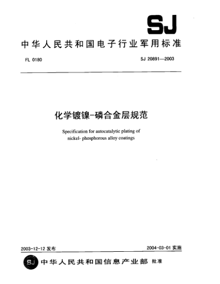 SJ 20891-2003化學(xué)鍍鎳-磷合金層規(guī)范Specification for autocatalytic plating of nickel-phosphorous alloy coatings