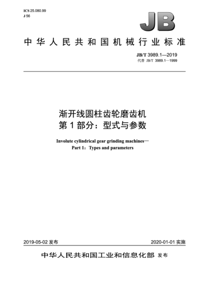 JB/T 3989.1-2019漸開線圓柱齒輪磨齒機(jī)  第1部分:型式與參數(shù)