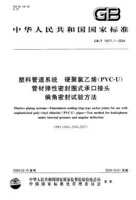 GB/T 19471.1-2004塑料管道系統(tǒng)  硬聚氯乙烯(PVC-U)管材彈性密封圈式承口接頭 偏角密封試驗(yàn)方法Plastics piping systems—Elastomeric-sealing-ring-type socket joints for use with unplasticized poly(vinyl chloride)(PVC-U) pipes—Test method for leaktighness under internal pressure and angular def