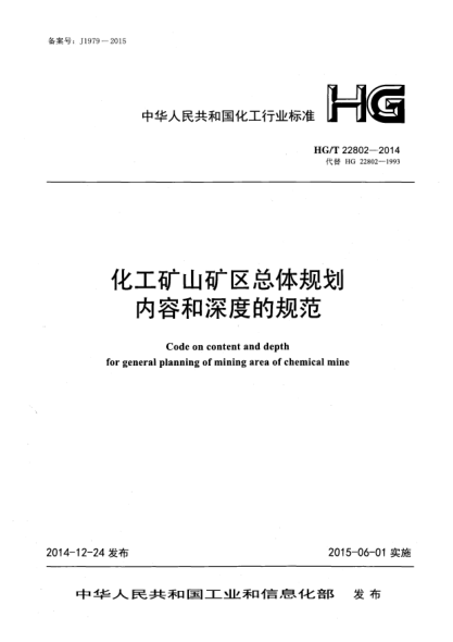 HG/T 22802-2014化工礦山礦區(qū)總體規(guī)劃內(nèi)容和深度的規(guī)范