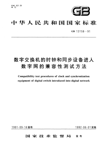 GB/T 13158-1991數(shù)字交換機(jī)的時(shí)鐘和同步設(shè)備進(jìn)入數(shù)字網(wǎng)的兼容性測試方法Compatibility test procedures of clock and synchroni-zation equipment of digital switch introduced into di-gital network