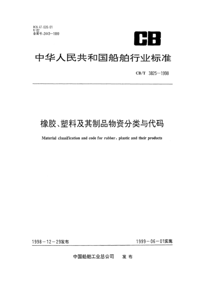 CB/T 3825-1998橡膠、塑料及其制品物資分類與代碼Material classification and code for rubber  plastic and their products